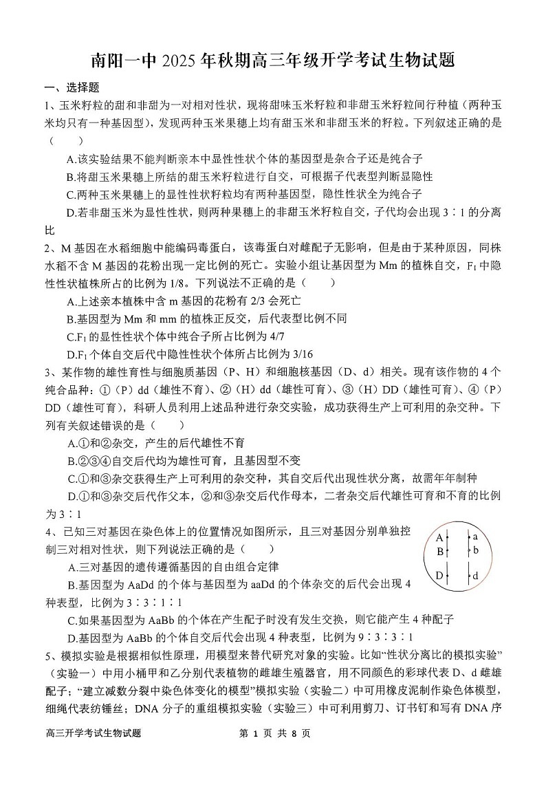 河南省南阳市第一中学2026届高三上学期开学考试 生物试卷第1页