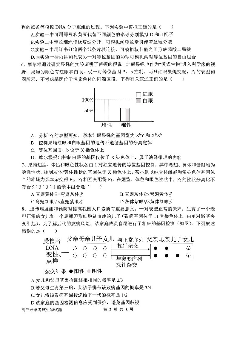 河南省南阳市第一中学2026届高三上学期开学考试 生物试卷第2页