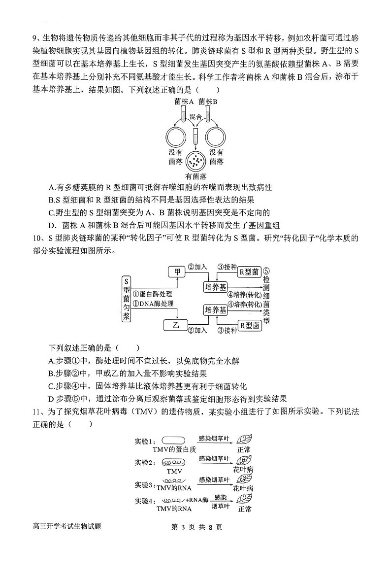 河南省南阳市第一中学2026届高三上学期开学考试 生物试卷第3页