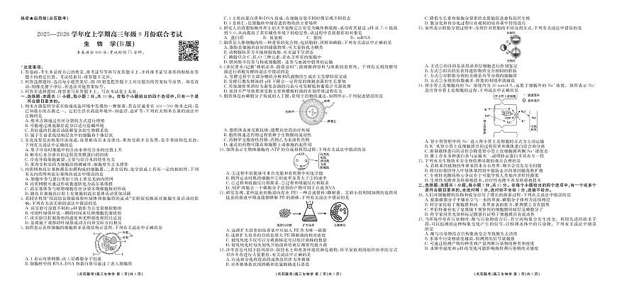 辽宁省点石联考2026届高三上学期9月份联合考生物试题+答案（B）第1页