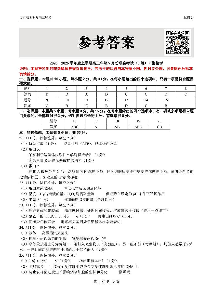 辽宁省点石联考2026届高三上学期9月份联合考生物试题+答案（B）第3页