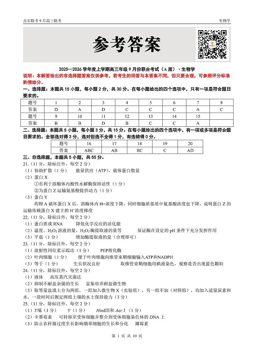 辽宁省点石联考2026届高三上学期9月份联合考生物试题+答案（A）第3页