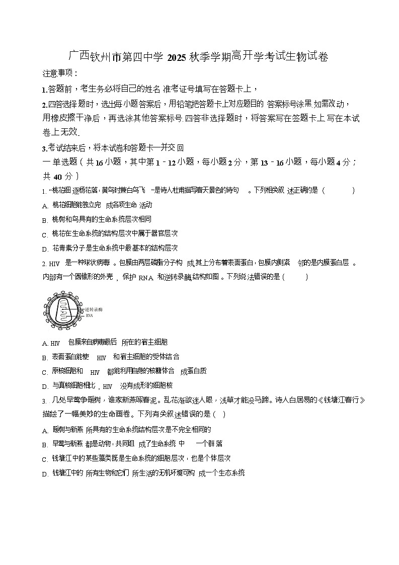 广西壮族自治区钦州市第四中学2025-2026学年高一上学期开学考试生物试卷第1页