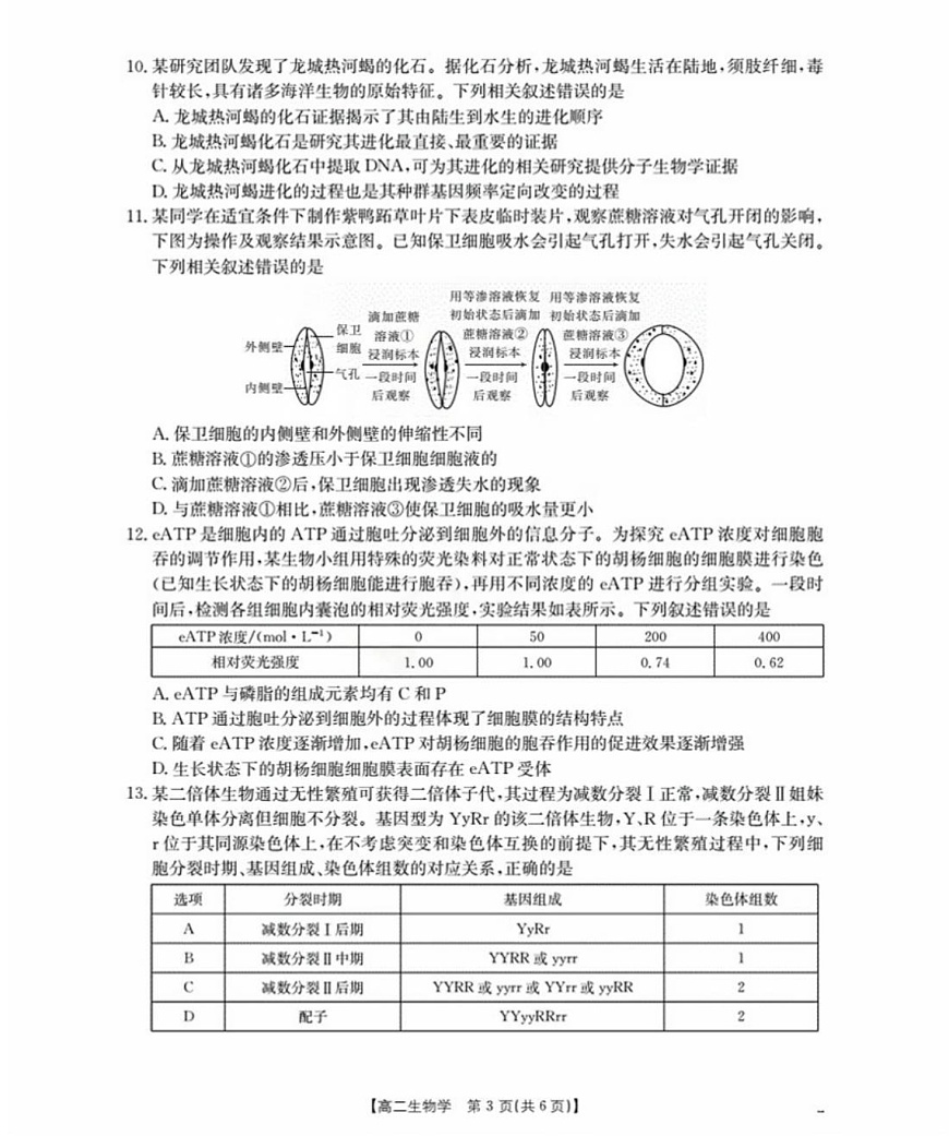 福建省南平市部分学校2025-2026学年高二上学期开学联考生物试卷第3页
