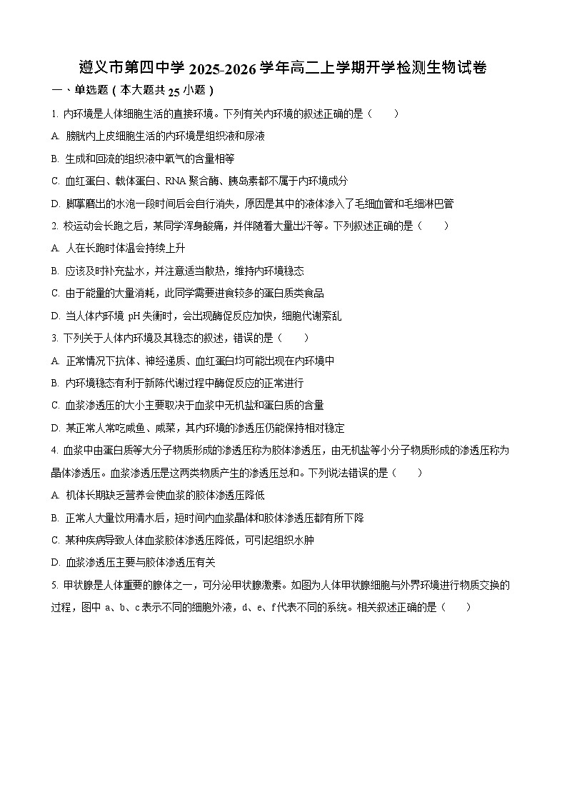 贵州省遵义市第四中学2025-2026学年高二上学期9月开学考试生物试卷第1页
