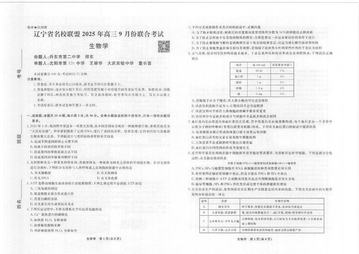 辽宁省名校联盟2025年高三9月份联合考试 生物第1页