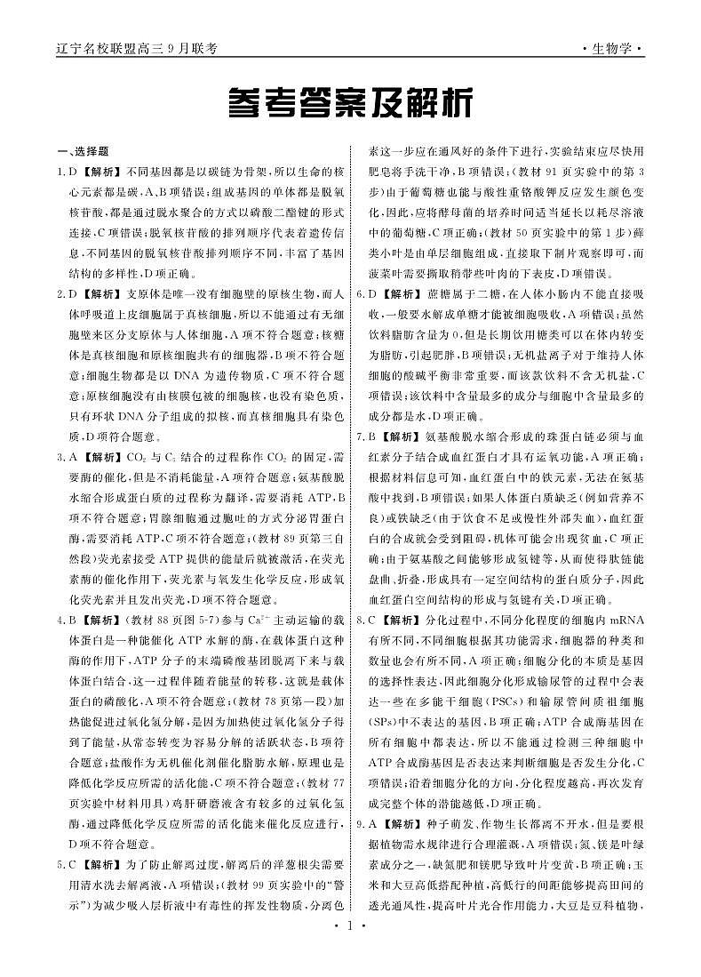辽宁省名校联盟2025年高三9月份联合考试 生物答案第1页