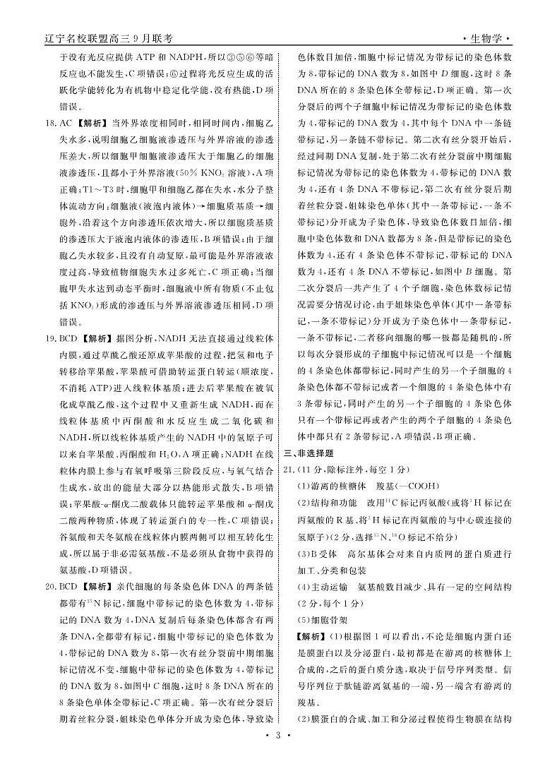 辽宁省名校联盟2025年高三9月份联合考试 生物答案第3页