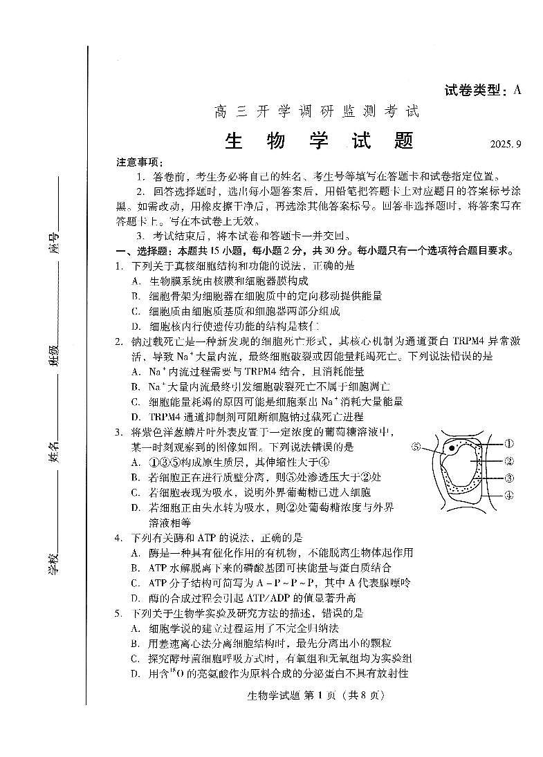 潍坊市2026届高三开学调研监测考试 生物第1页