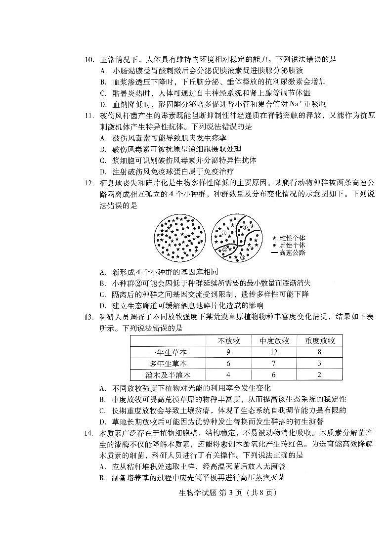 潍坊市2026届高三开学调研监测考试 生物第3页