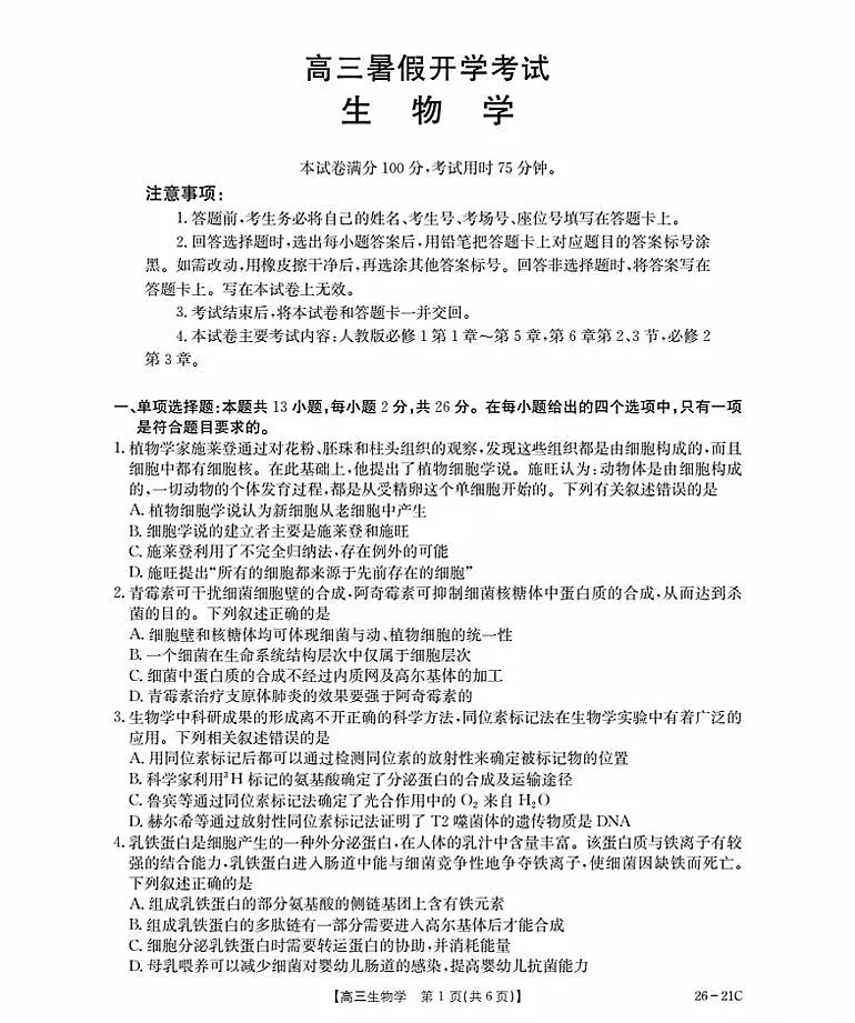 河北省衡水市桃城区2026届高三上学期暑假开学考试+生物试卷（含答案）第1页