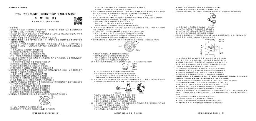 辽宁省点石联考2025-2026学年度上学期高三年级9月份联合考试+生物（B版）第1页
