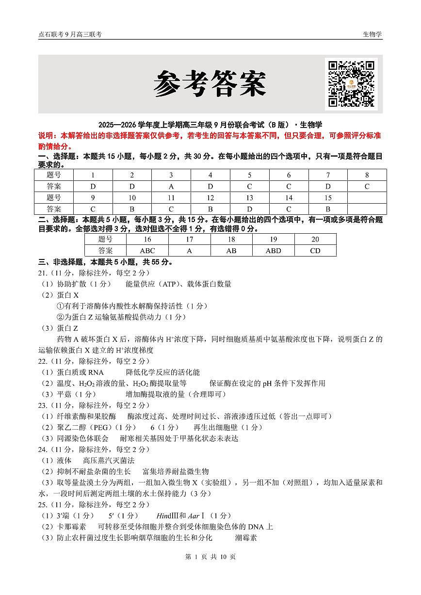 辽宁省点石联考2025-2026学年度上学期高三年级9月份联合考试+生物（B版）答案第1页