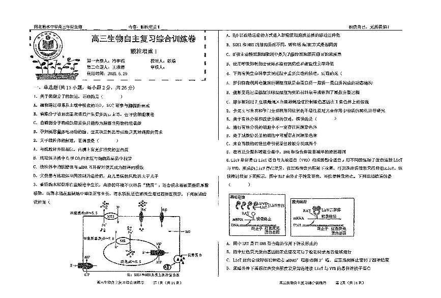 河北省衡水中学2025届高三6月生物四轮冲刺终极押题卷第1页