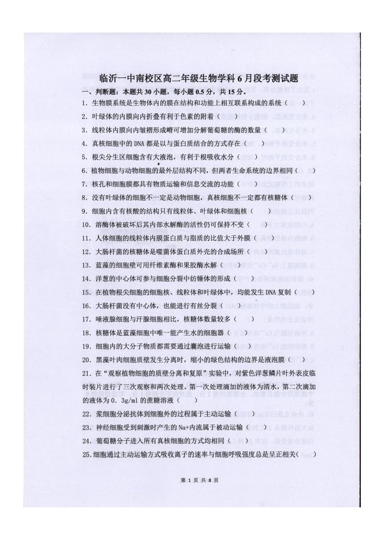 山东省临沂市第一中学南校区2024-2025学年高二下学期6月月考生物试卷第1页