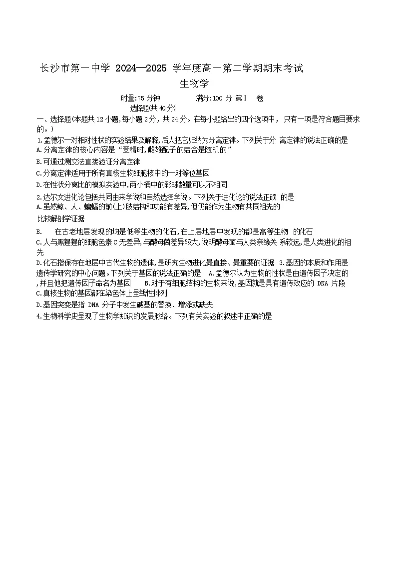 湖南省长沙市第一中学2024-2025学年高一下学期期末考试生物试卷（含解析）第1页