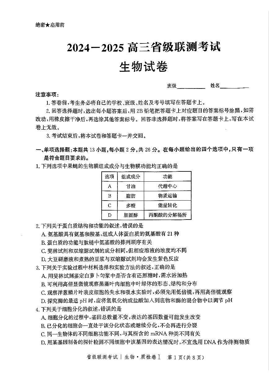 河北省省级联考2025届高三上学期1月期末考试生物试卷+答案第1页