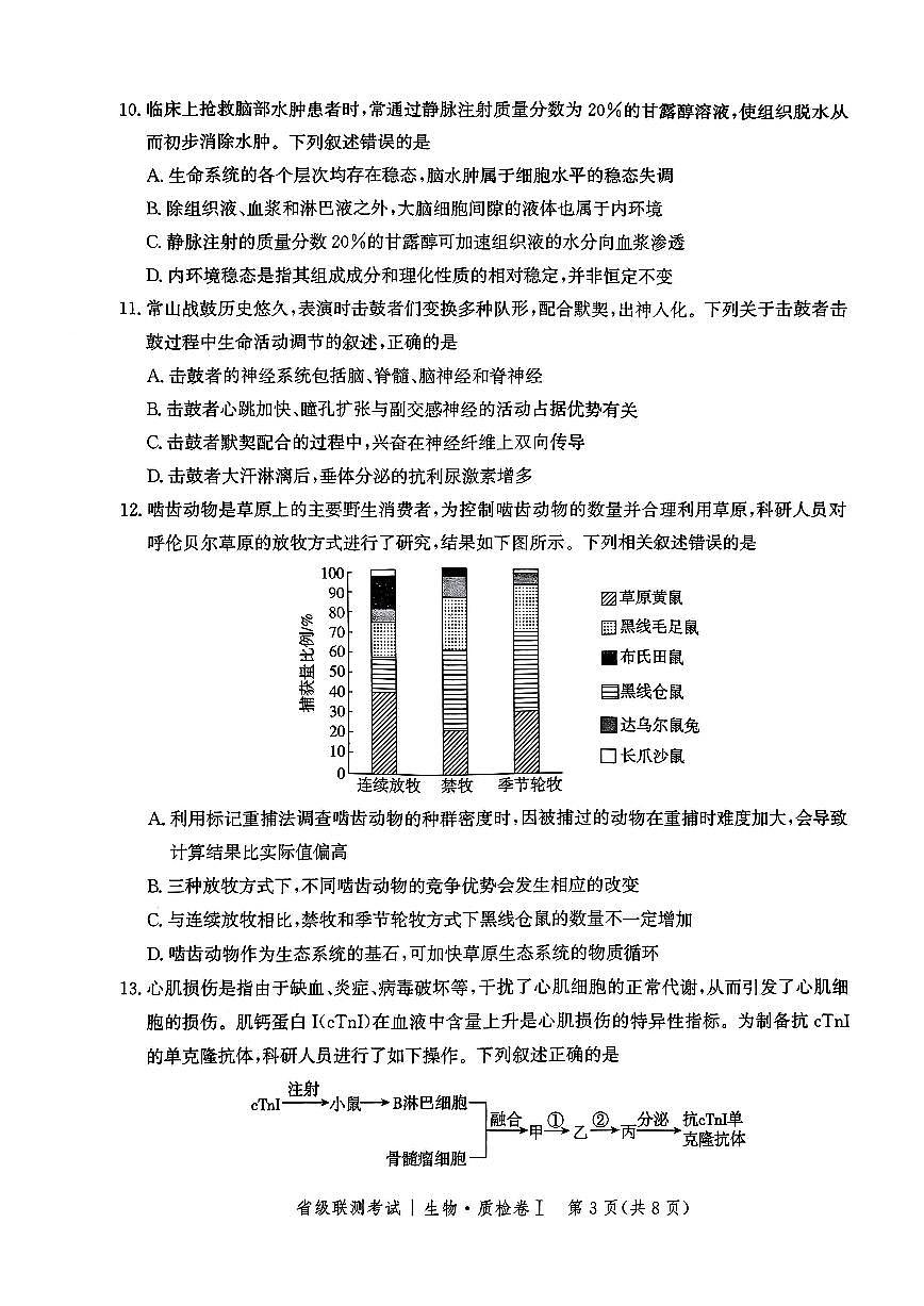 河北省省级联考2025届高三上学期1月期末考试生物试卷+答案第3页