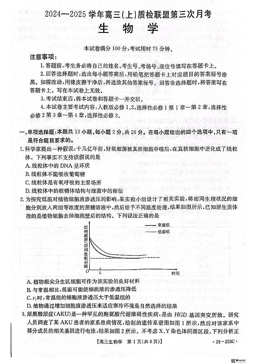 河北省金太阳质检联盟2024-2025学年高三上学期第三次月考生物试卷+答案第1页