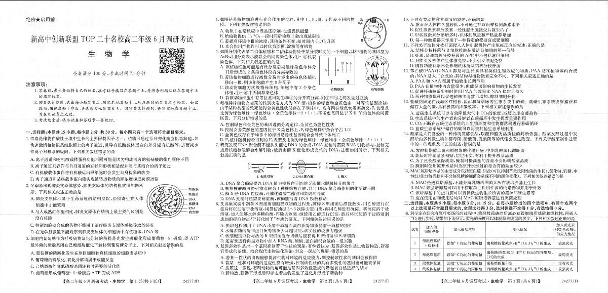 河南省新高中创新联盟TOP二十名校2023-2024学年高二下学期6月调研考试生物试卷+答案第1页