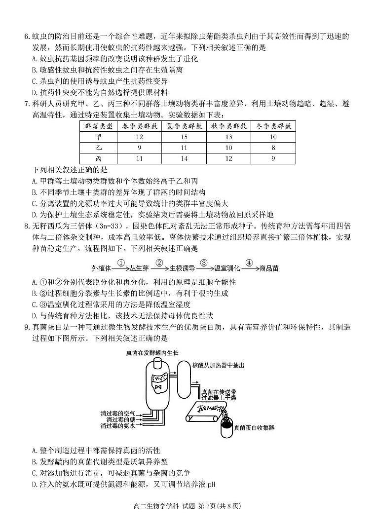 浙江省G5联盟2024-2025学年高二下学期期中考试生物试题第2页