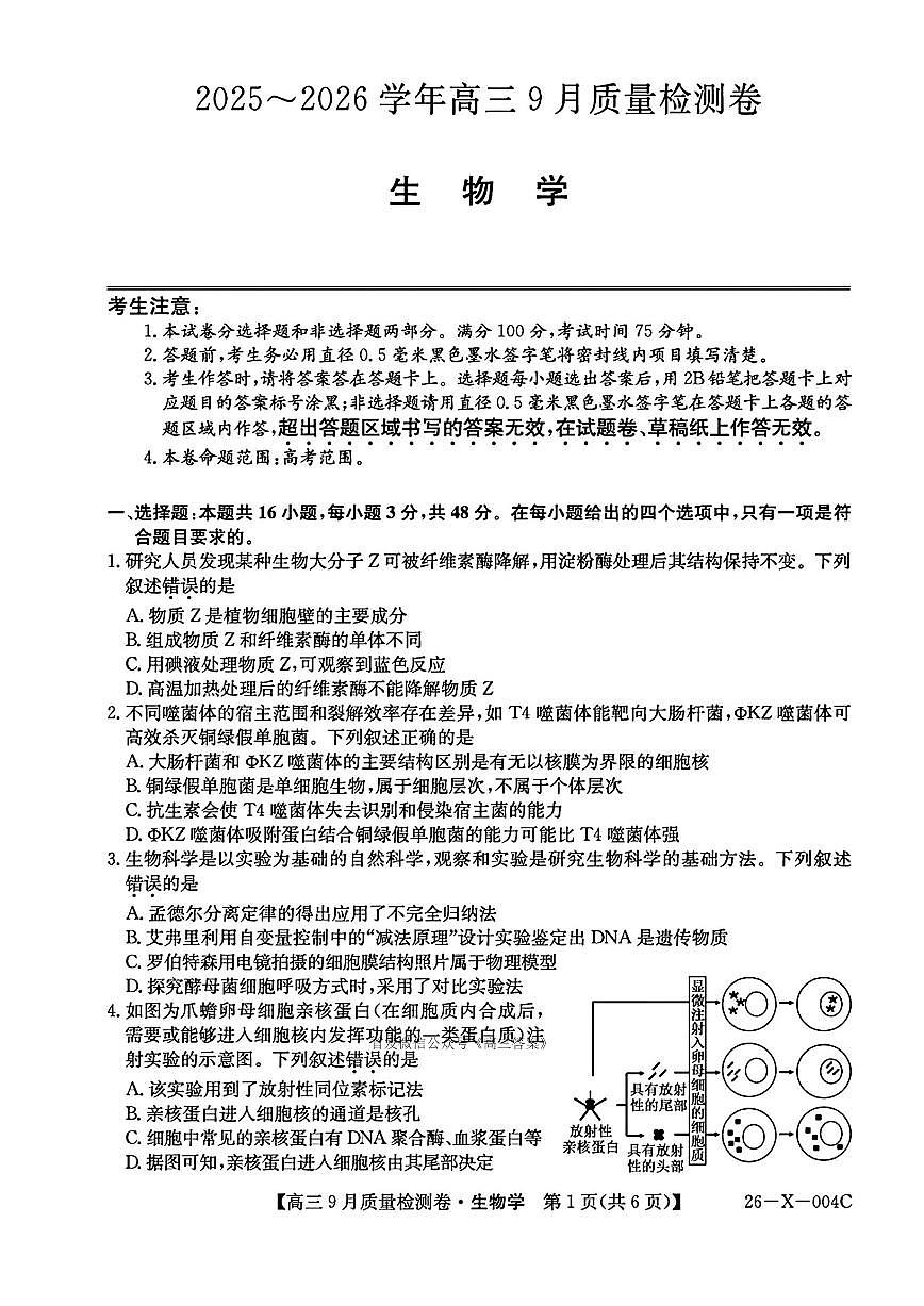 2025年高三上学期开学9月生物试题及答案第1页