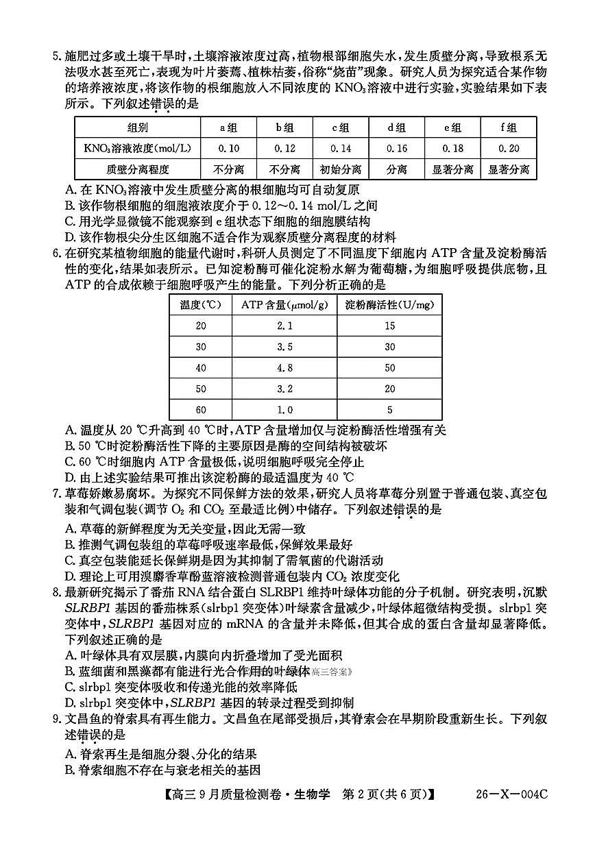 2025年高三上学期开学9月生物试题及答案第2页