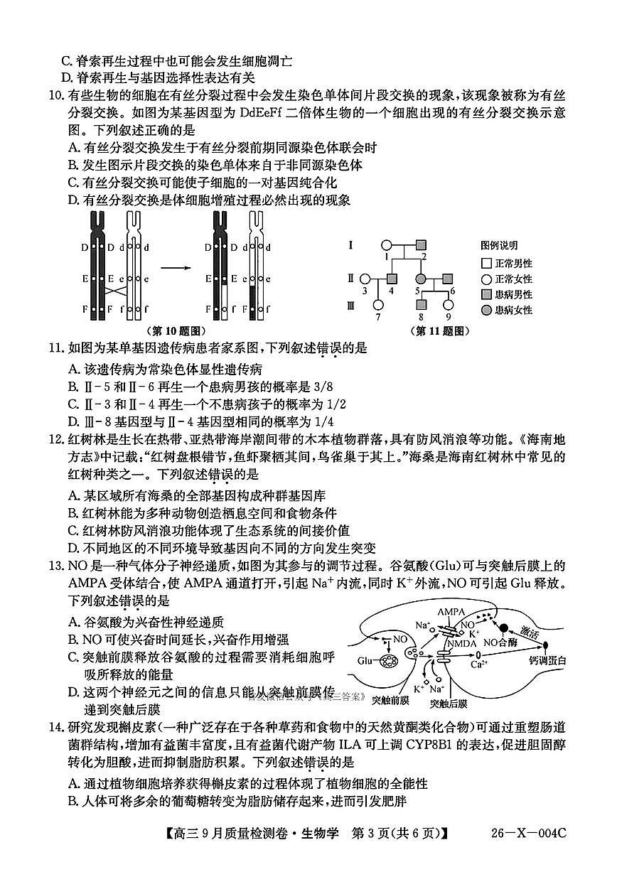 2025年高三上学期开学9月生物试题及答案第3页