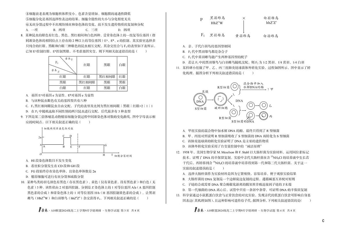 【8开】（C卷）1号卷·A10联盟2024级高二上学期9月学情调研生物学C第2页