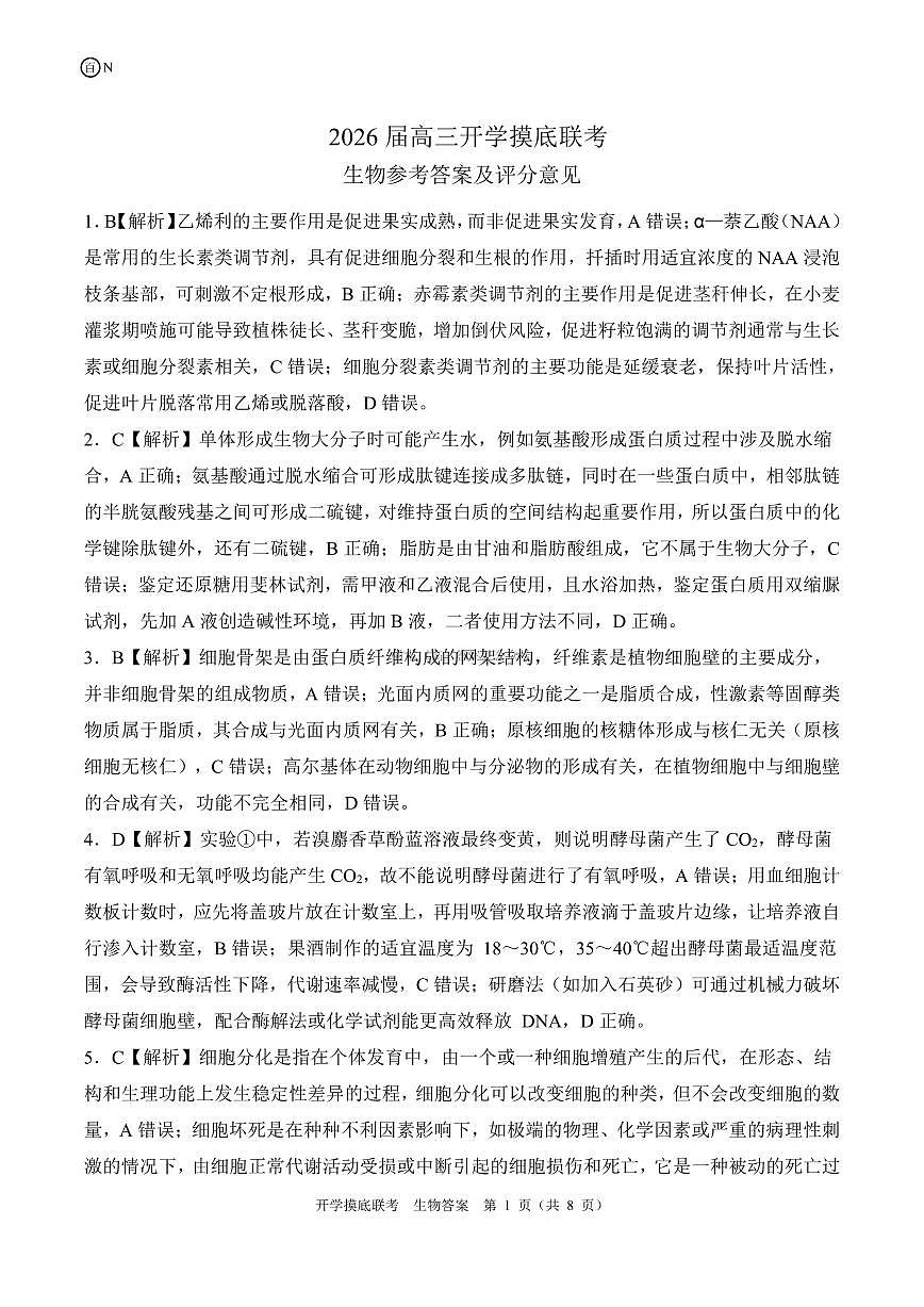 N湖南卷 生物答案第1页