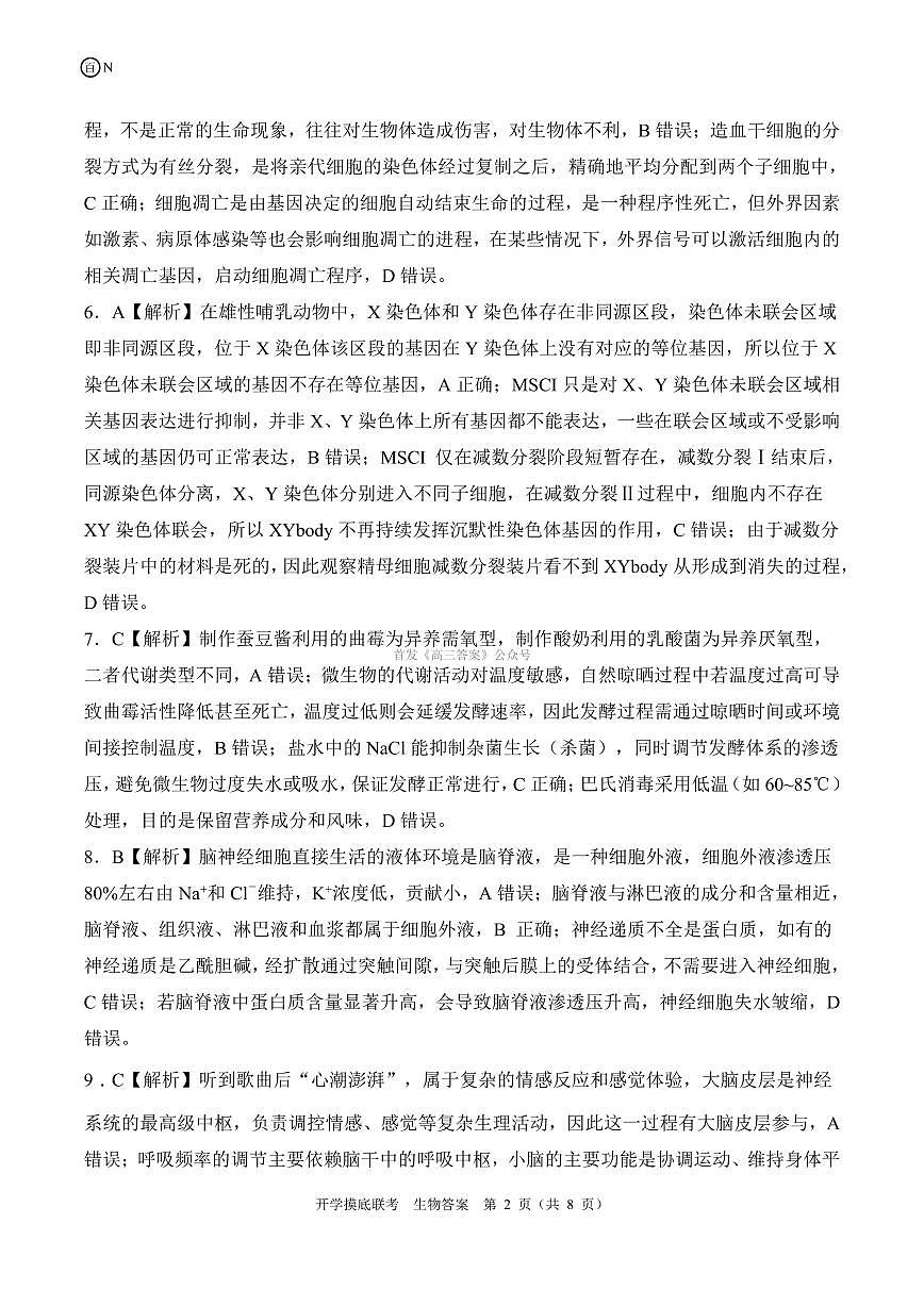 N湖南卷 生物答案第2页