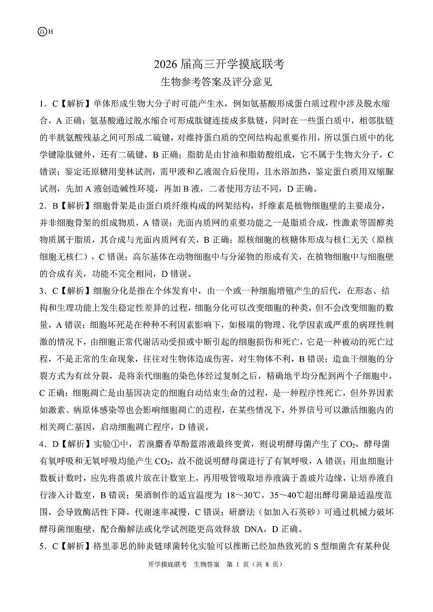 H河北卷 生物答案第1页