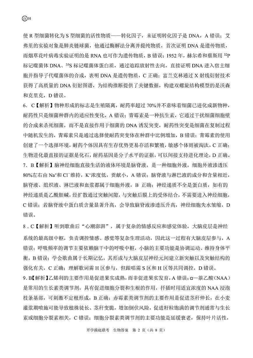 H河北卷 生物答案第2页