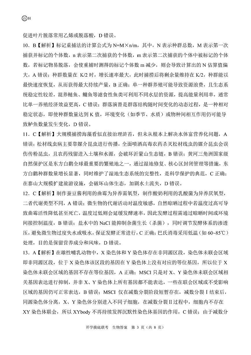 H河北卷 生物答案第3页