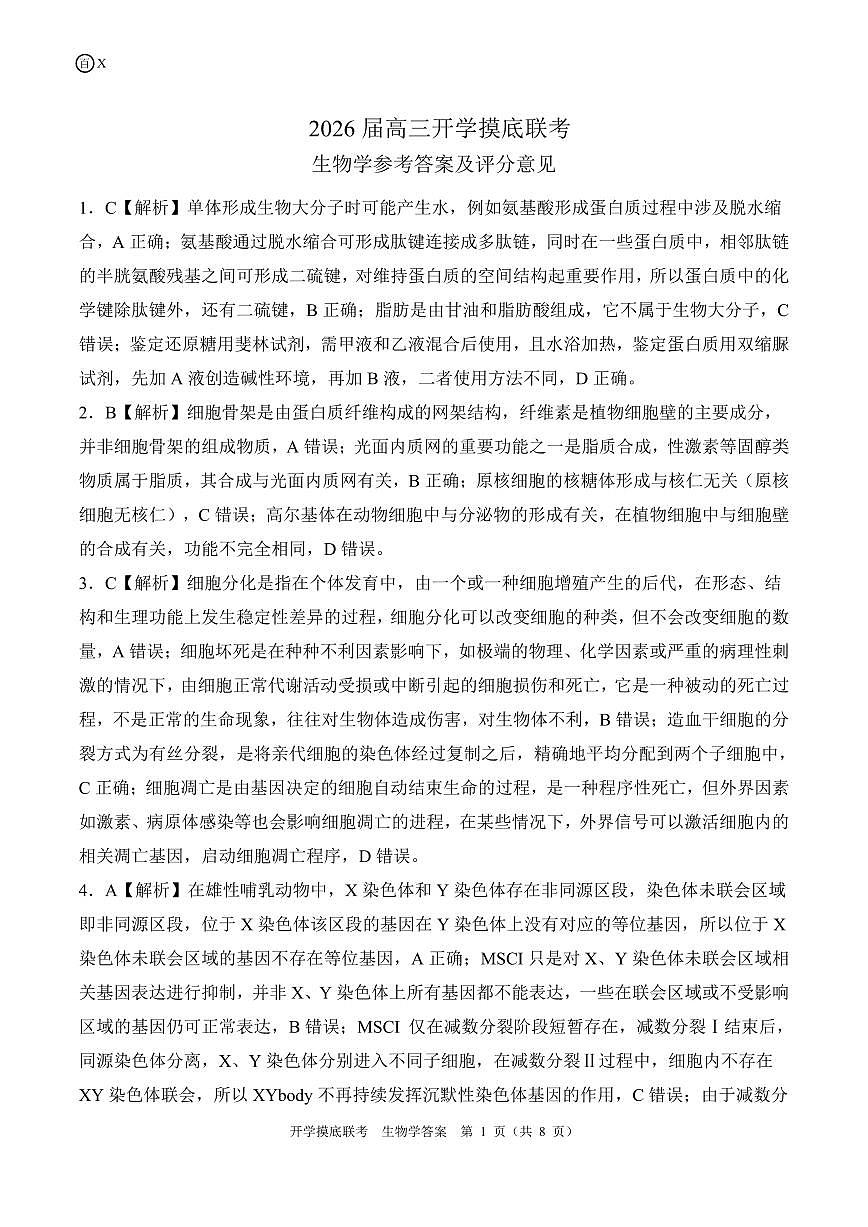 X江西卷生物学答案第1页