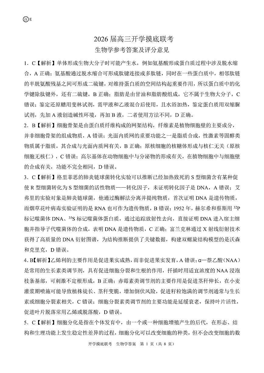 E陕青宁晋云贵卷生物学答案第1页