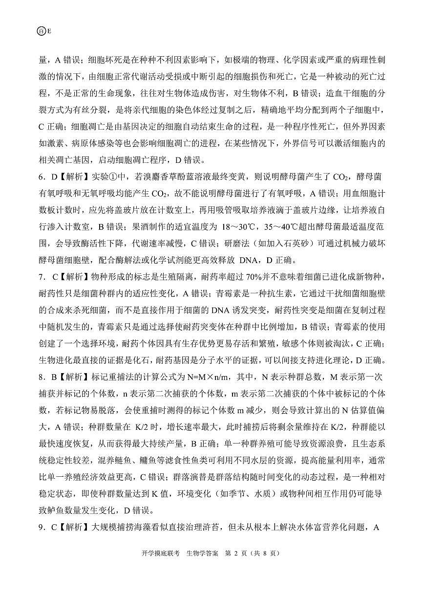 E陕青宁晋云贵卷生物学答案第2页