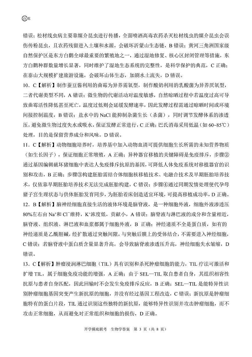 E陕青宁晋云贵卷生物学答案第3页