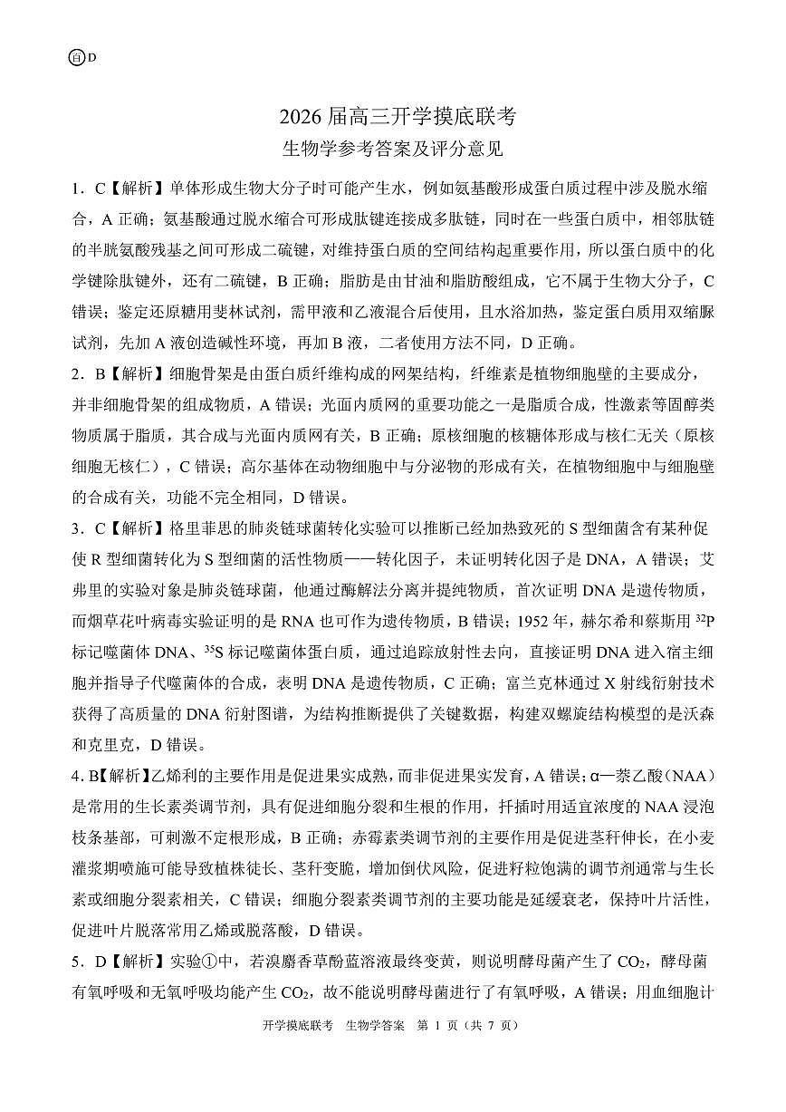 D四川卷生物学答案第1页