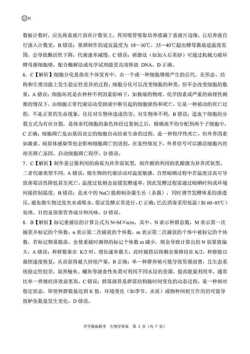 D四川卷生物学答案第2页