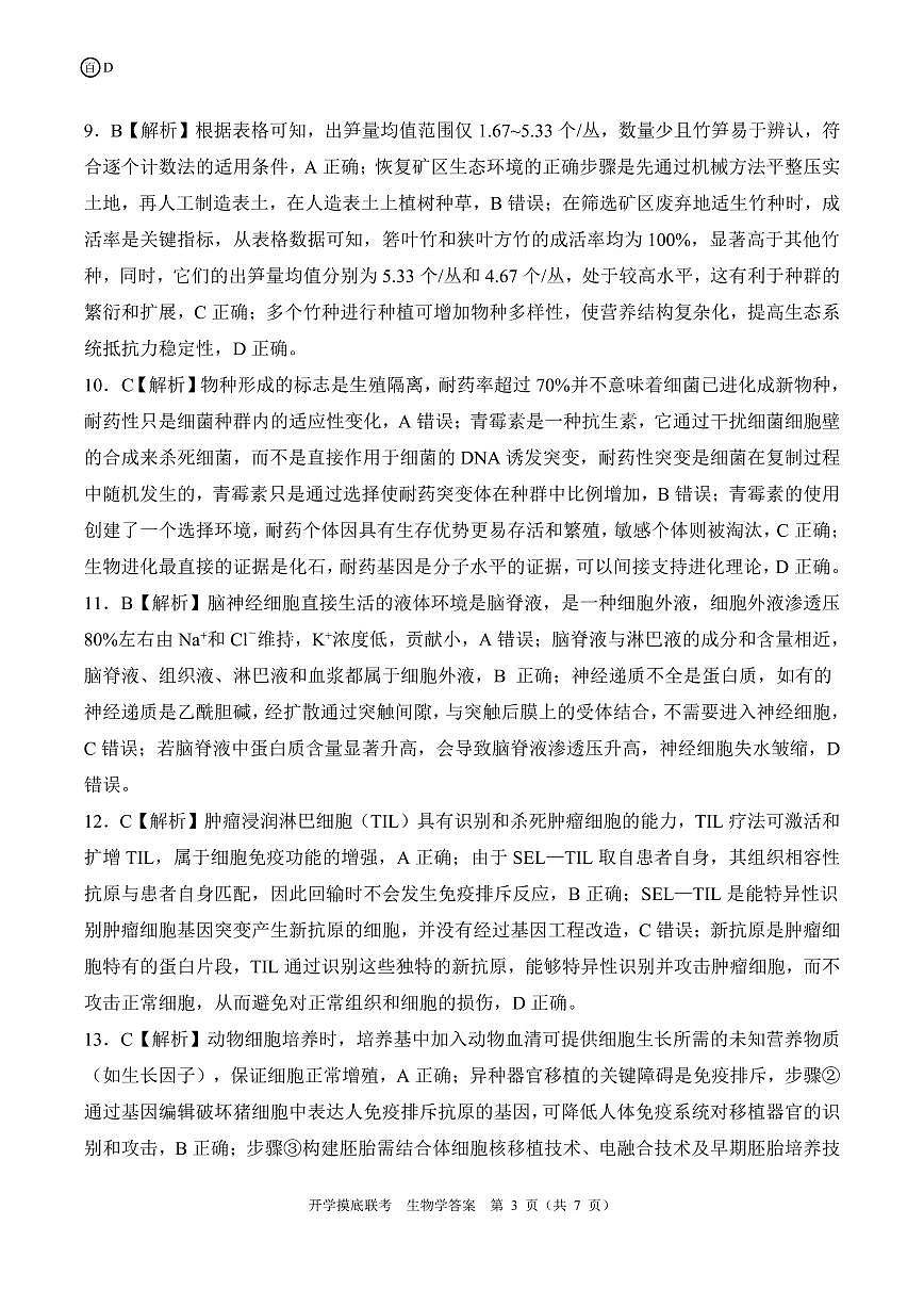 D四川卷生物学答案第3页