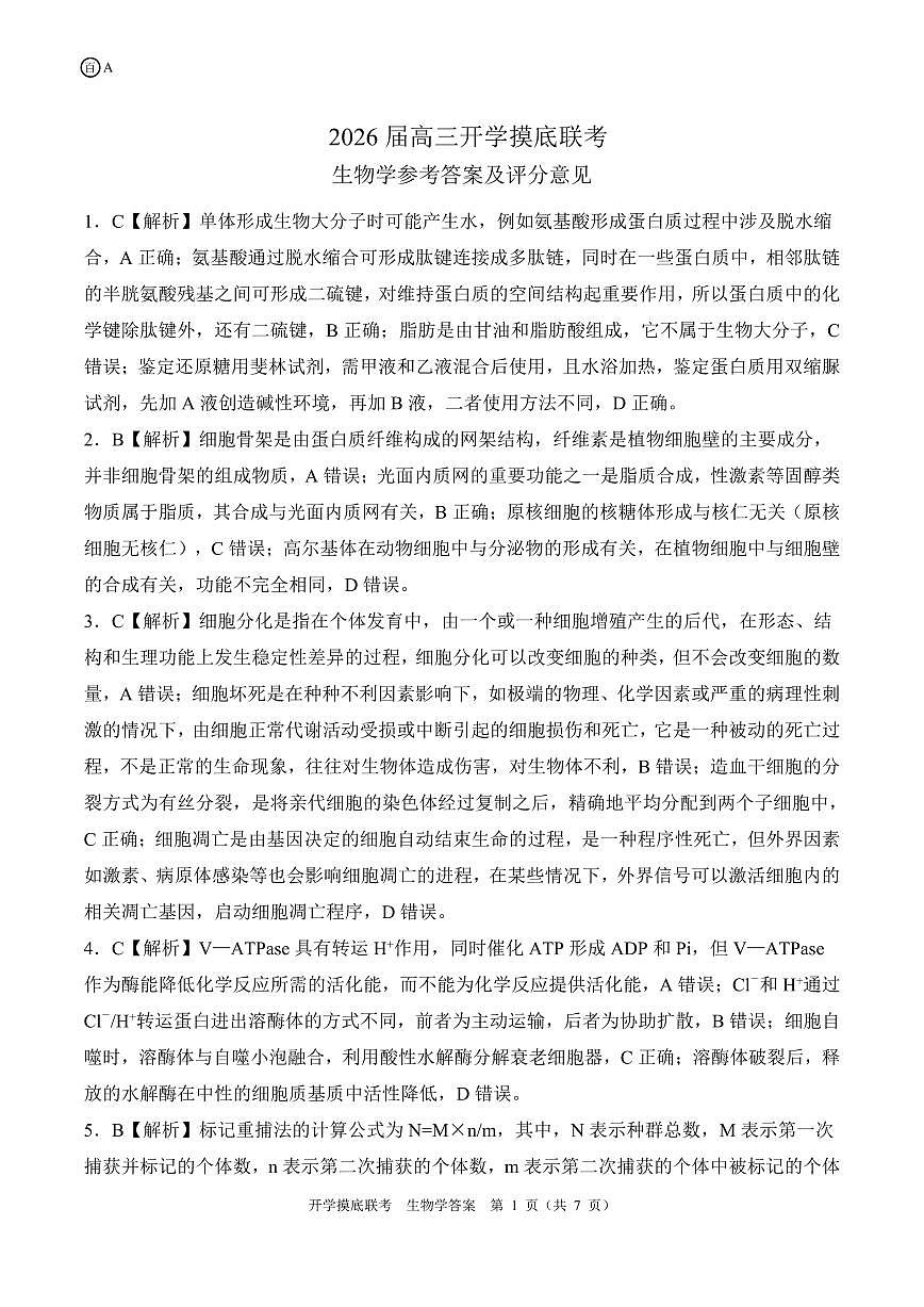 A安徽卷生物学答案第1页