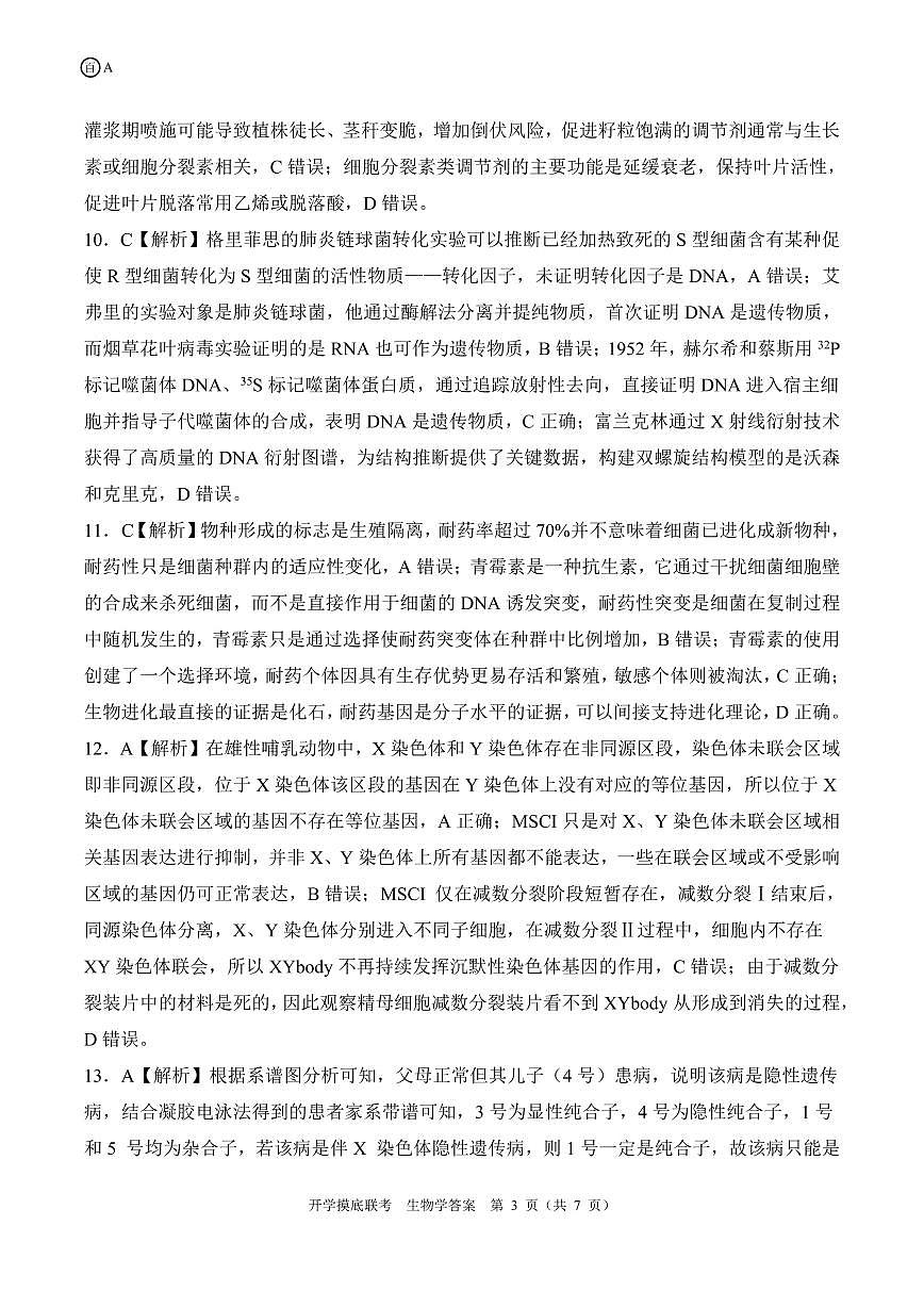 A安徽卷生物学答案第3页