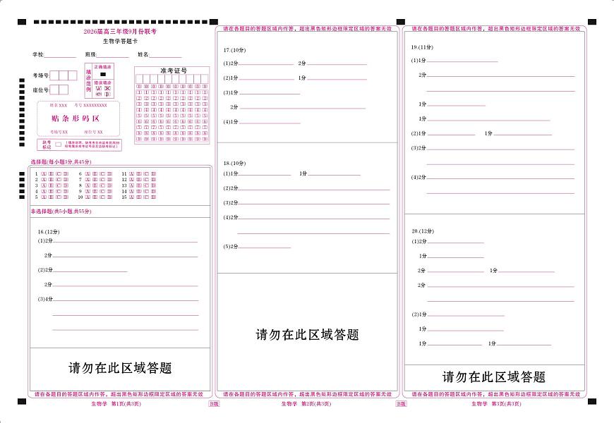 高三生物B版网评卡（2026届高三年级9月份联考）第1页