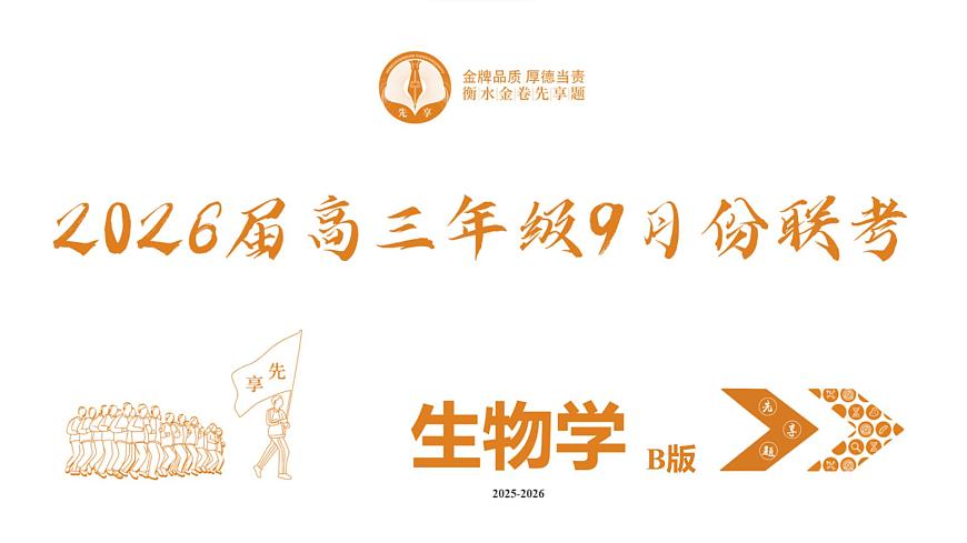 高三生物B版PPT课件（2026届高三年级9月份联考）第2页