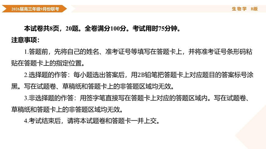 高三生物B版PPT课件（2026届高三年级9月份联考）第4页