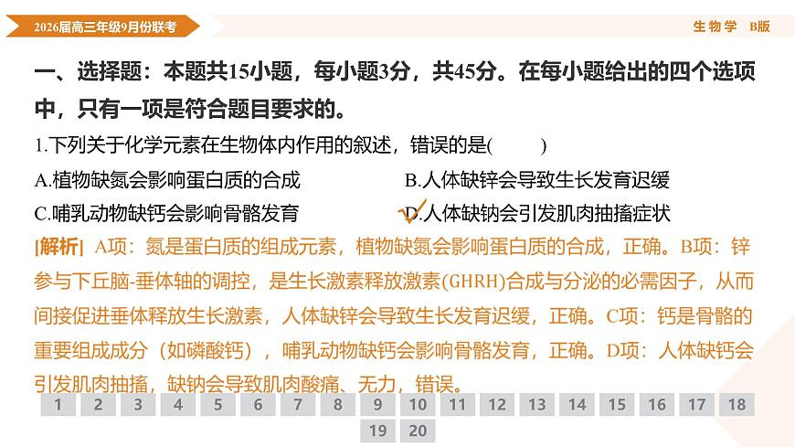 高三生物B版PPT课件（2026届高三年级9月份联考）第5页