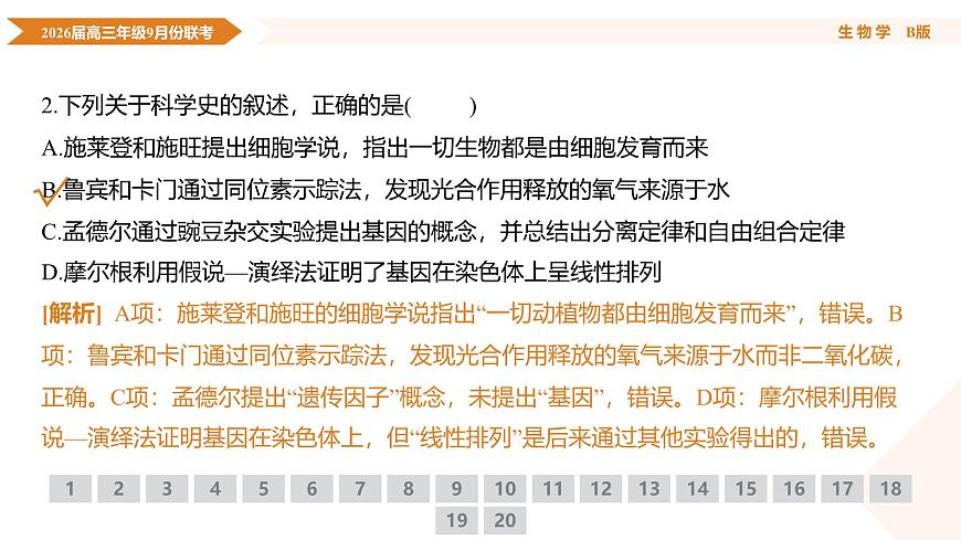 高三生物B版PPT课件（2026届高三年级9月份联考）第6页