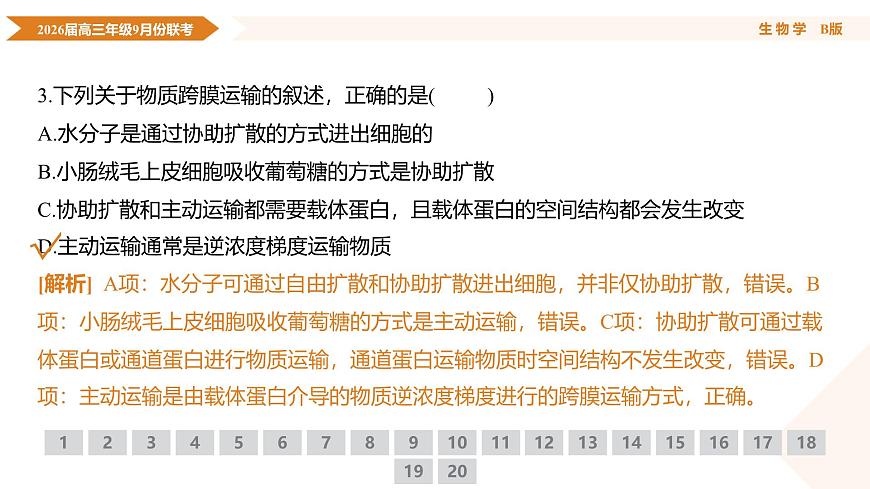 高三生物B版PPT课件（2026届高三年级9月份联考）第7页