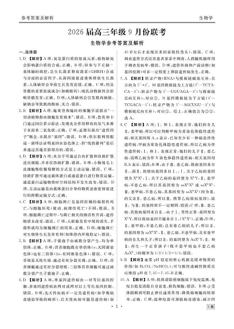 2026届高三年级9月份联考 生物答案第1页